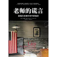 老師的謊言︰美國歷史教科書中的錯誤