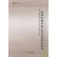 明清時期中國史學對朝鮮的影響︰兼論兩國學術交流與海外漢學