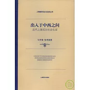 出入于中西之間︰近代上海買辦社會生活