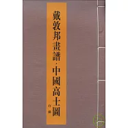 戴敦邦畫譜&middot;中國高士圖(全二冊)
