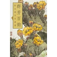群芳百韻：陳永鏘百花畫譜