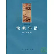 倪瓚年譜︰中文簡