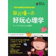 每天懂一點好玩心理學