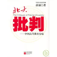 北大批判︰中國高等教育有病