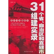 31個省、自治區和直轄市組建實錄