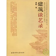 建築談藝錄