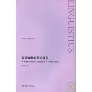 言語幽默的圖論模型(英文版)