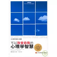 可以改變自我的心理學智慧