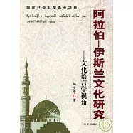 阿拉伯&mdash;伊斯蘭文化研究︰文化語言學視角