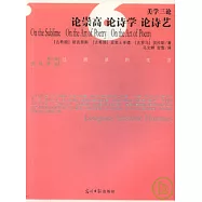 美學三論：論崇高 論詩學 論詩藝
