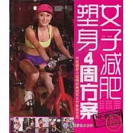 女子減肥塑身4周方案(附贈VCD)