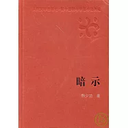 暗示