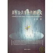 美軍公共事務傳播研究