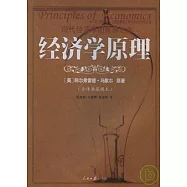 經濟學原理(全譯典藏圖本)