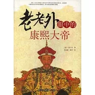 老老外眼中的康熙大帝