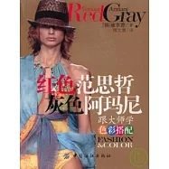 紅色范思哲 灰色阿瑪尼：跟大師學色彩搭配