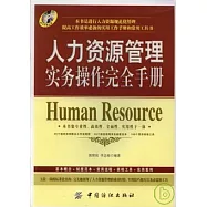人力資源管理實務操作完全手冊(附贈光盤)