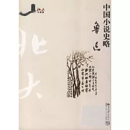 中國小說史略
