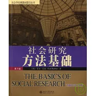 社會研究方法基礎