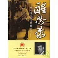 醒思錄：李小龍的生活智慧