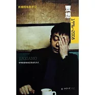 賈想1996&mdash;2008：賈樟柯電影手記
