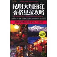 昆明、大理、麗江、香格里拉攻略︰最值得推薦的169個地方