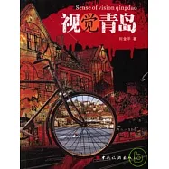 視覺青島