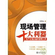 現場管理十大利器：生產主管必備的管理工具