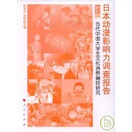 日本動漫影響力調查報告︰當代中國大學生文化消費偏好研究