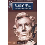 隱藏的憲法︰林肯如何重新鑄定美國民主