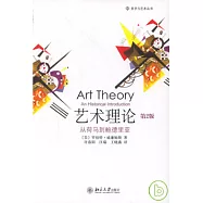 藝術理論︰從荷馬到鮑德里亞