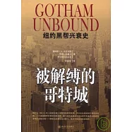 被解縛的哥特城：紐約黑幫興衰史