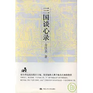 三國談心錄