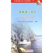 瑞典語三百句(附贈光盤)