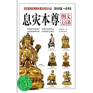 息災本尊圖文大百科