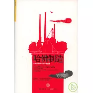 哈佛制造︰一場關于MBA的浮華盛宴