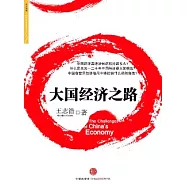 大國經濟之路