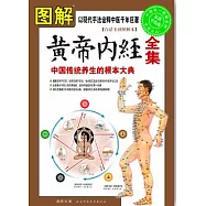圖解黃帝內經全集(白話全譯圖解本‧最新升級版)