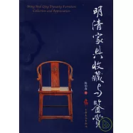明清家具收藏與鑒賞