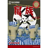 鼠族︰我自己的受難史(第二部)