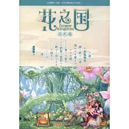 花之國(全二冊)