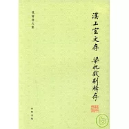 漢上宦文存 梁祝戲劇輯存