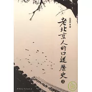 老北京人的口述歷史(全二冊)