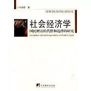 社會經濟學：國民財富的代價和選擇的研究