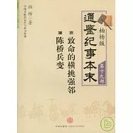 致命的橫挑強鄰&middot;陳橋兵變