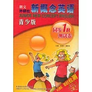 新概念英語青少版同步測試卷&middot;1B(附贈MP3)