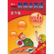 新概念英語青少版同步測試卷&middot;1A(附贈MP3)