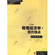 微觀經濟學︰現代觀點