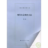 現代社會調查方法