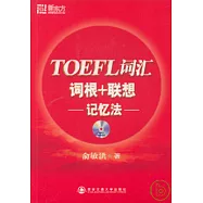 TOEFL詞匯詞根+聯想記憶法(附贈MP3)